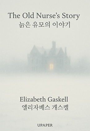 늙은 유모의 이야기 표지