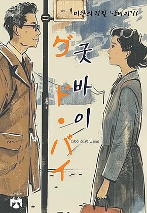 굿바이 표지