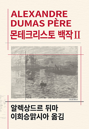 몬테크리스토 백작 2 표지