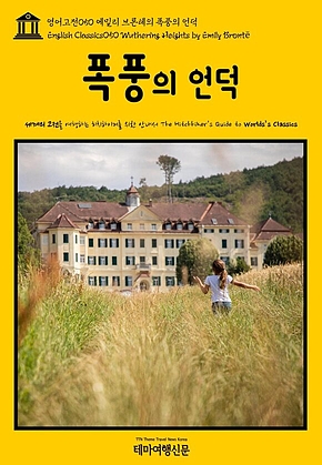 영어고전050 에밀리 브론테의 폭풍의 언덕(English Classics050 Wuthering Heights by Emily Bront&euml;) 표지