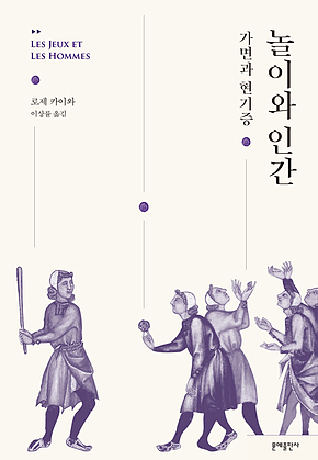 놀이와 인간 표지