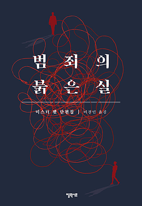 범죄의 붉은 실 표지