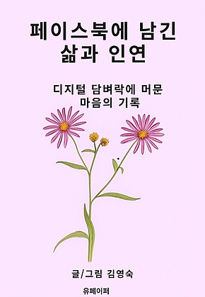 페이스북에 남긴 삶과 인연 표지