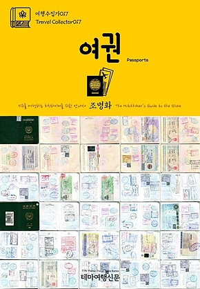 여행수집가017 여권 지구를 여행하는 히치하이커를 위한 안내서(Travel Collector017 Passports The Hitchhikers Guide to the Globe) 표지