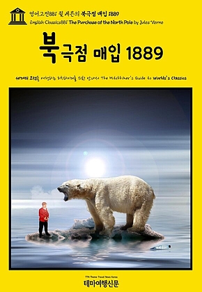 영어고전881 쥘 베른의 북극점 매입 1889(English Classics881 The Purchase of the North Pole by Jules Verne) 표지