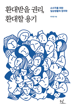 환대받을 권리, 환대할 용기 : 소수자를 위한 일상생활의 정치학 표지
