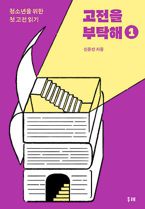 고전을 부탁해 1 표지