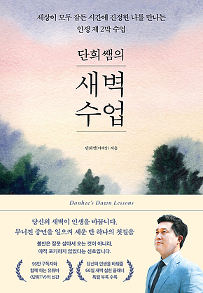 단희쌤의 새벽수업 표지
