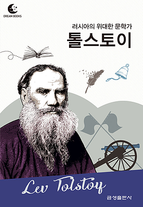 드림북스 피플 스토리 104 러시아의 위대한 문학가 톨스토이 표지