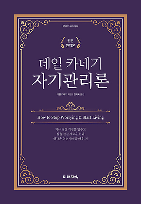 데일 카네기 자기관리론 표지