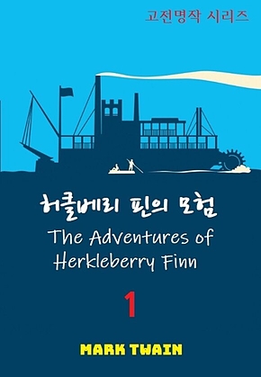 허클베리 핀의 모험 1 표지