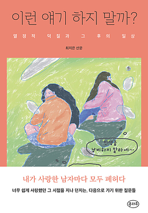 이런 얘기 하지 말까? : 열정적 덕질과 그 후의 일상 표지
