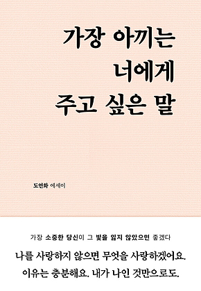 가장 아끼는 너에게 주고 싶은 말 표지