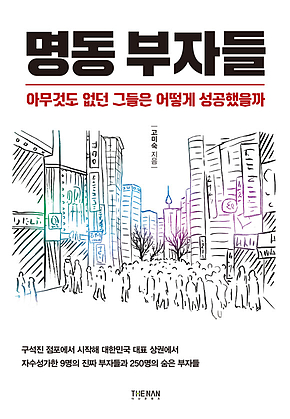 명동 부자들 :&nbsp;아무것도 없던 그들은 어떻게 성공했을까 표지