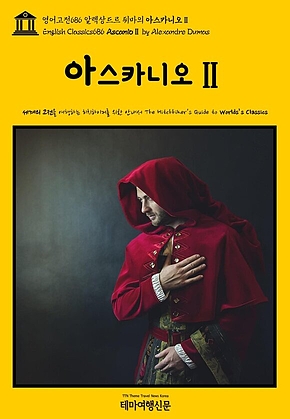 영어고전686 알렉상드르 뒤마의 아스카니오Ⅱ(English Classics686 AscanioⅡ by Alexandre Dumas) 표지