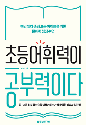 초등 어휘력이 공부력이다 표지