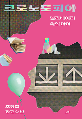 크로노토피아 : 엘리베이터 속의 아이 표지