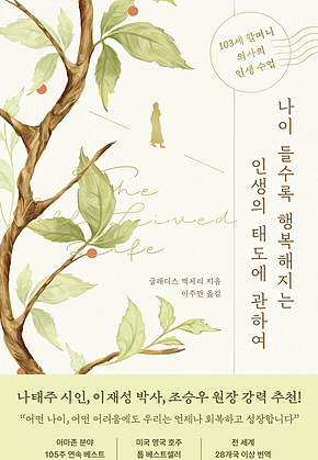 나이 들수록 행복해지는 인생의 태도에 관하여 : 103세 할머니 의사의 인생 수업 표지