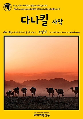 아프리카 대백과사전025 에티오피아 다나킬 사막 인류의 기원을 여행하는 히치하이커를 위한 안내서(Africa Encyclopedia025 Ethiopia Danakil Desert The Hitchhikers Guide to Mankind Origin) 표지