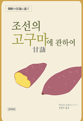 조선의 고구마에 관하여 표지