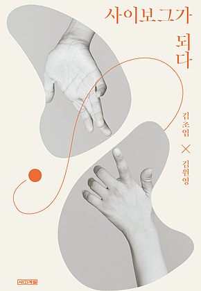 사이보그가 되다 표지