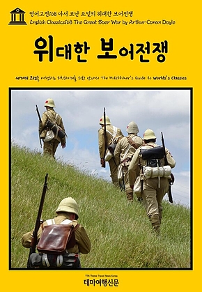 영어고전168 아서 코난 도일의 위대한 보어전쟁(English Classics168 The Great Boer War by Arthur Conan Doyle) 표지