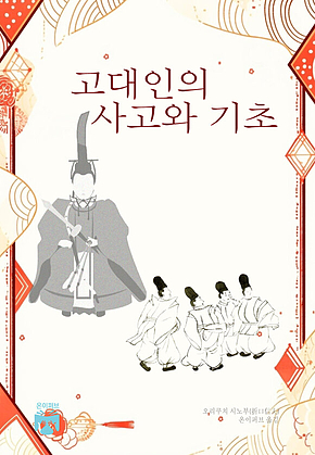고대인의 사고와 기초 표지