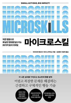 마이크로스킬 : 작은 행동으로 확실한 변화를 일으키는 89가지 일의 디테일 표지