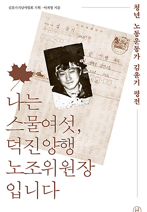 나는 스물여섯, 덕진양행 노조위원장입니다 : 청년 노동운동가 김윤기 평전 표지