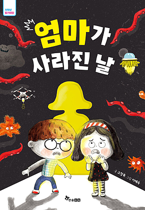 엄마가 사라진 날 표지