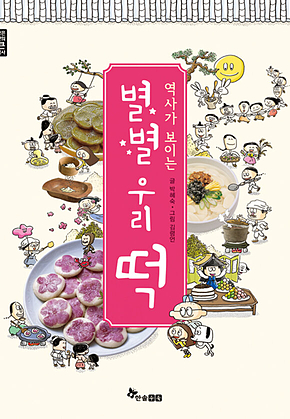 역사가 보이는 별별 우리 떡 표지