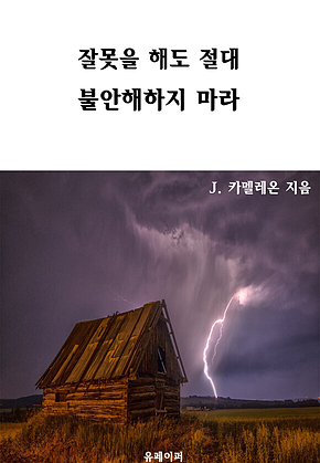 잘못을 해도 절대 불안해하지 마라 표지
