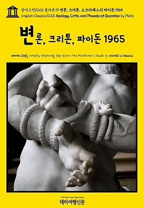 영어고전1028 플라톤의 변론, 크리톤, 소크라테스의 파이돈 1965(English Classics1028 Apology, Crito, and Phaedo of Socrates by Plato) 표지