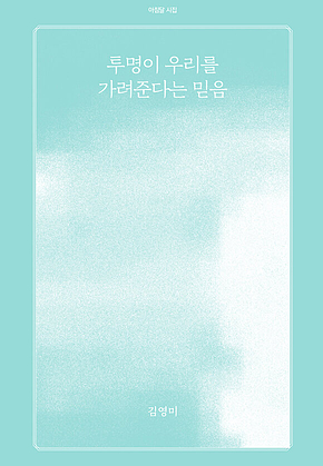 투명이 우리를 가려준다는 믿음 표지