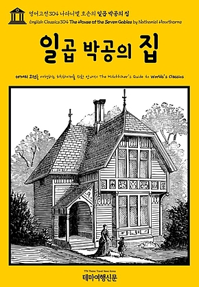 영어고전304 나다니엘 호손의 일곱 박공의 집(English Classics304 The House of the Seven Gables by Nathaniel Hawthorne) 표지