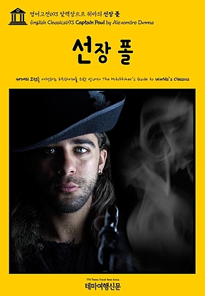 영어고전693 알렉상드르 뒤마의 선장 폴(English Classics693 Captain Paul by Alexandre Dumas) 표지