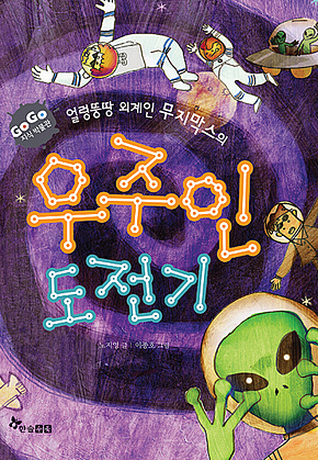 GOGO지식박물관 27. 얼렁뚱땅 외계인 무지막스의 우주인 도전기 표지