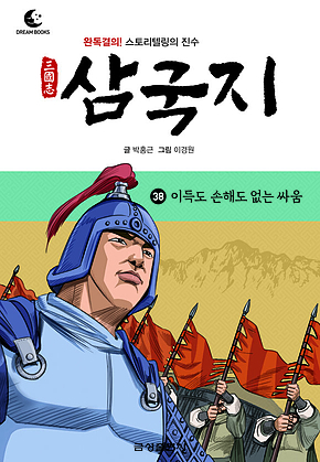 드림북스 삼국지 38. 이득도 손해도 없는 싸움 표지