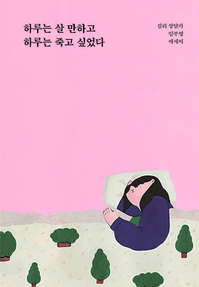 하루는 살 만하고 하루는 죽고 싶었다 표지