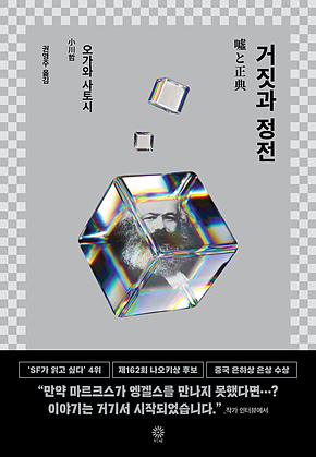 거짓과 정전 표지