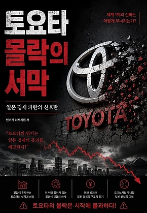 토요타 몰락의 서막 : 일본 경제 파탄의 신호탄 표지