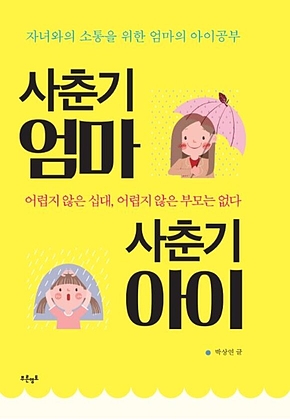 사춘기 엄마 사춘기 아이 표지