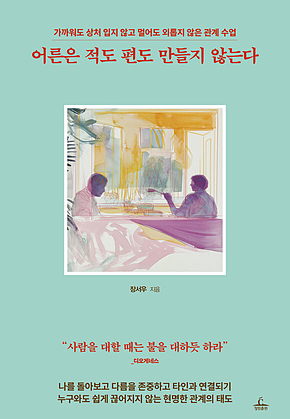 어른은 적도 편도 만들지 않는다 : 가까워도 상처 입지 않고 멀어도 외롭지 않은 관계 수업 표지