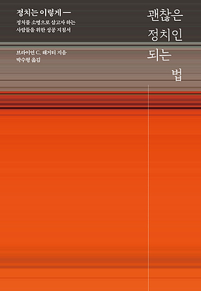 괜찮은 정치인 되는 법 : 정치는 이렇게― 정치를 소명으로 삼고자 하는 사람들을 위한 성공 지침서 표지