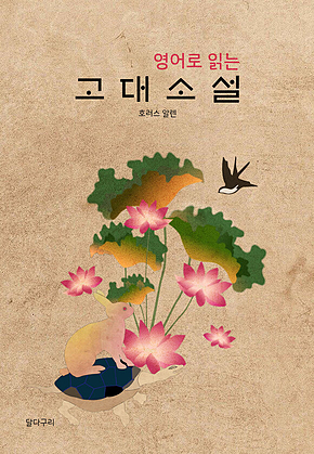 영어로 읽는 고대소설 표지