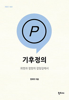 기후정의 표지