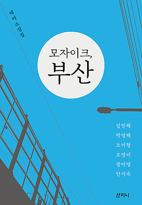 모자이크, 부산 표지