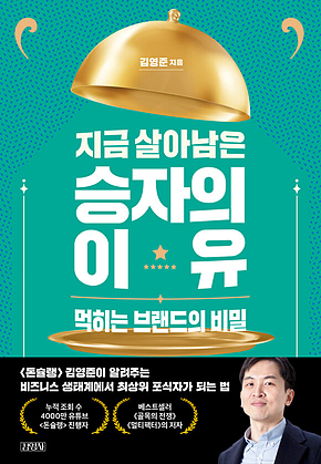 지금 살아남은 승자의 이유 표지