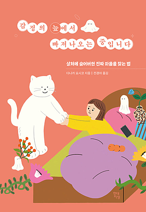 감정의 늪에서 빠져나오는 중입니다 : 상처에 숨어버린 진짜 마음을 찾는 법 표지