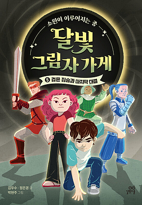달빛 그림자 가게 5 : 검은 짐승과 마지막 대결 표지